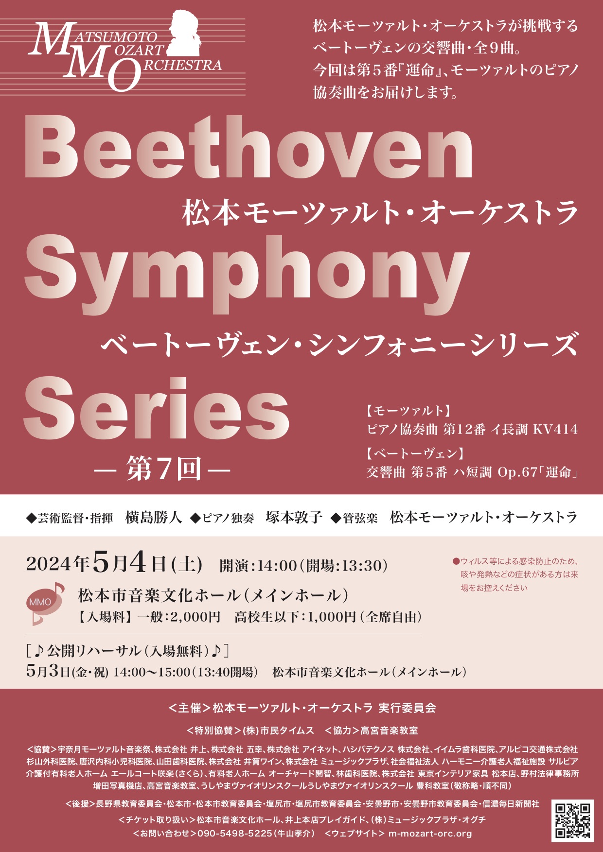 松本モーツァルト・オーケストラ　ベートーヴェン・シンフォニーシリーズ -第７回-のチラシ