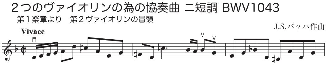 ２つのヴァイオリンの為の協奏曲 ニ短調 BWV1043 第１楽章 の冒頭