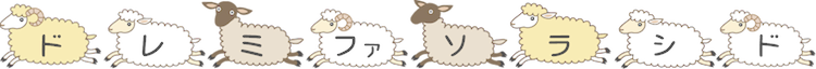 羊とドレミ
