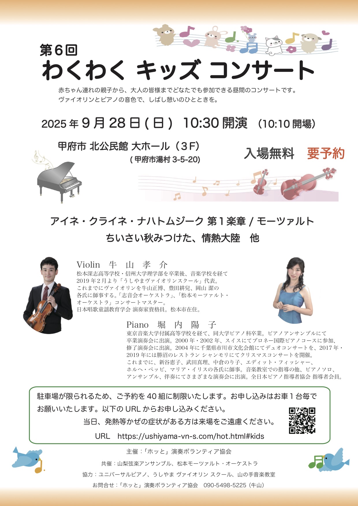 第６回 わくわくキッズコンサートのチラシ